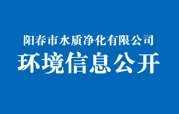 陽春市水質凈化有限公司環(huán)境信息公開（2021年12月）