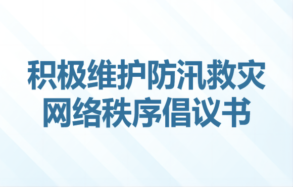 積極維護(hù)防汛救災(zāi)網(wǎng)絡(luò)秩序倡議書