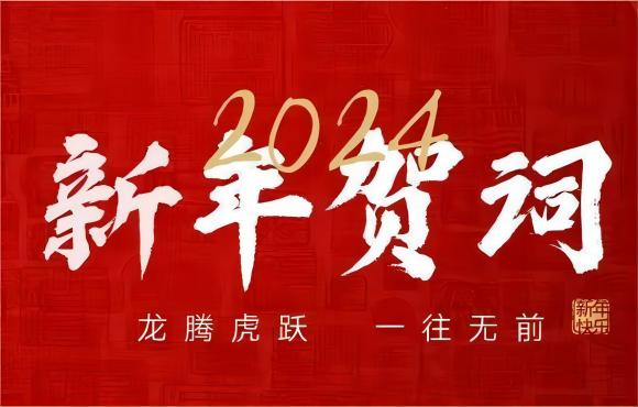 奮楫爭(zhēng)先 賡續(xù)前行 | 中節(jié)能國(guó)禎2024年新年獻(xiàn)詞