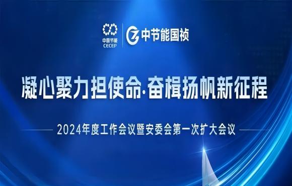 中節(jié)能國禎召開2024年度工作會議暨安委會第一次擴(kuò)大會議